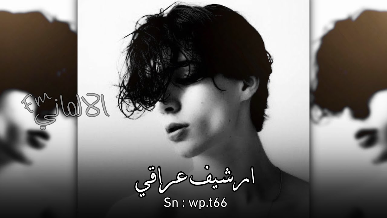 ارشيف عراقي | ياوردة عطر دنياي يالصوتك تسكتن الناي يافرحت طفل بالعيد من قصتك تروي الماي | مطلوبه