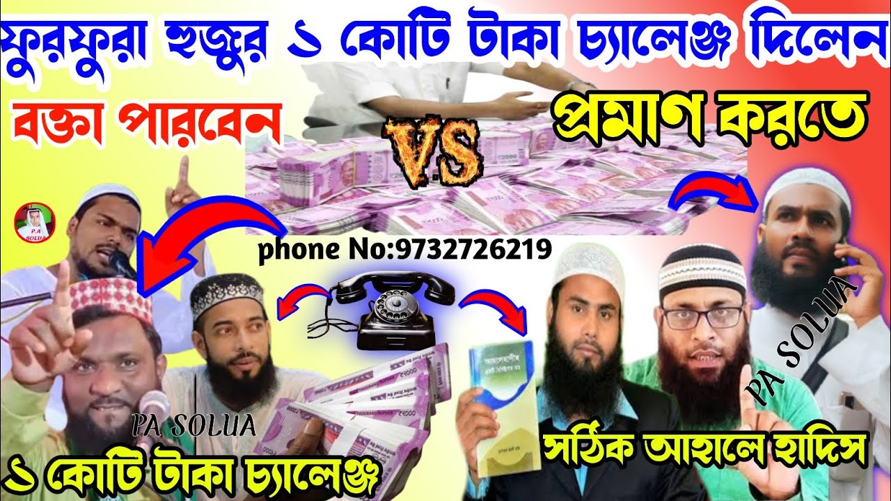 ফুরফুরা হুজুর ১ কোটি টাকা চ্যালেঞ্জ দিলেন বক্তা জলন্ত প্রমাণ দিলেন , মাওঃ মুমতাজুল ইসলাম, momtajul