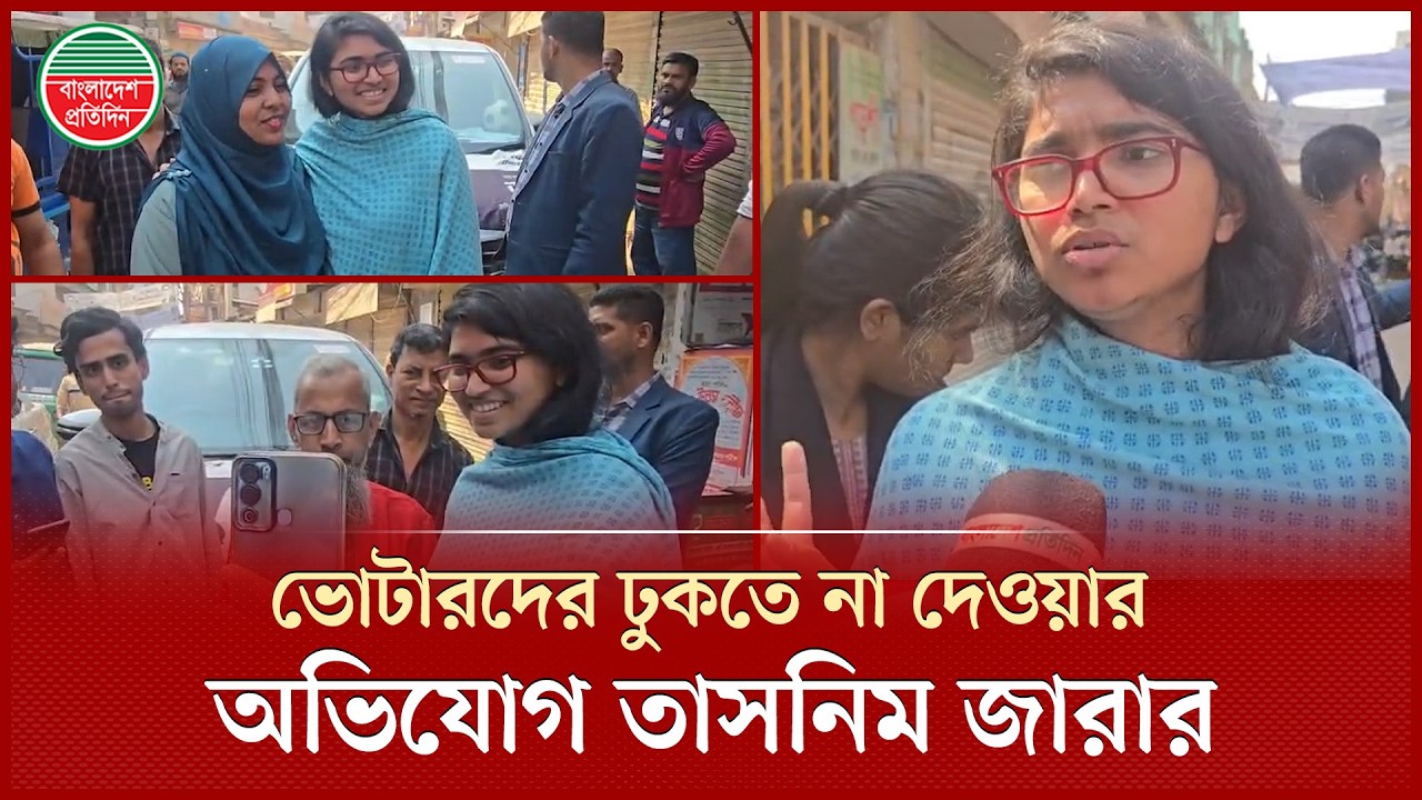 প্রিজাইডিং অফিসারদের কাছে অভিযোগ করেও সুফল না পাওয়ার অভিযোগ তাসনিম জারার | Tasnim Jara | Election