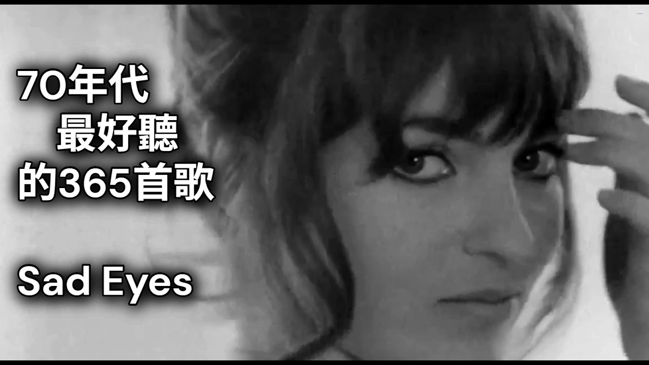 【Sad Eyes】Robert John【悲傷的眼睛】中英歌詞