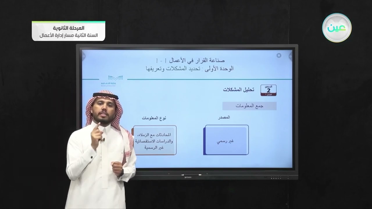 تحليل المشكلات : جمع المعلومات - صناعة القرار في الأعمال (1-1) - مسار إدارة الأعمال - السنة الثانية