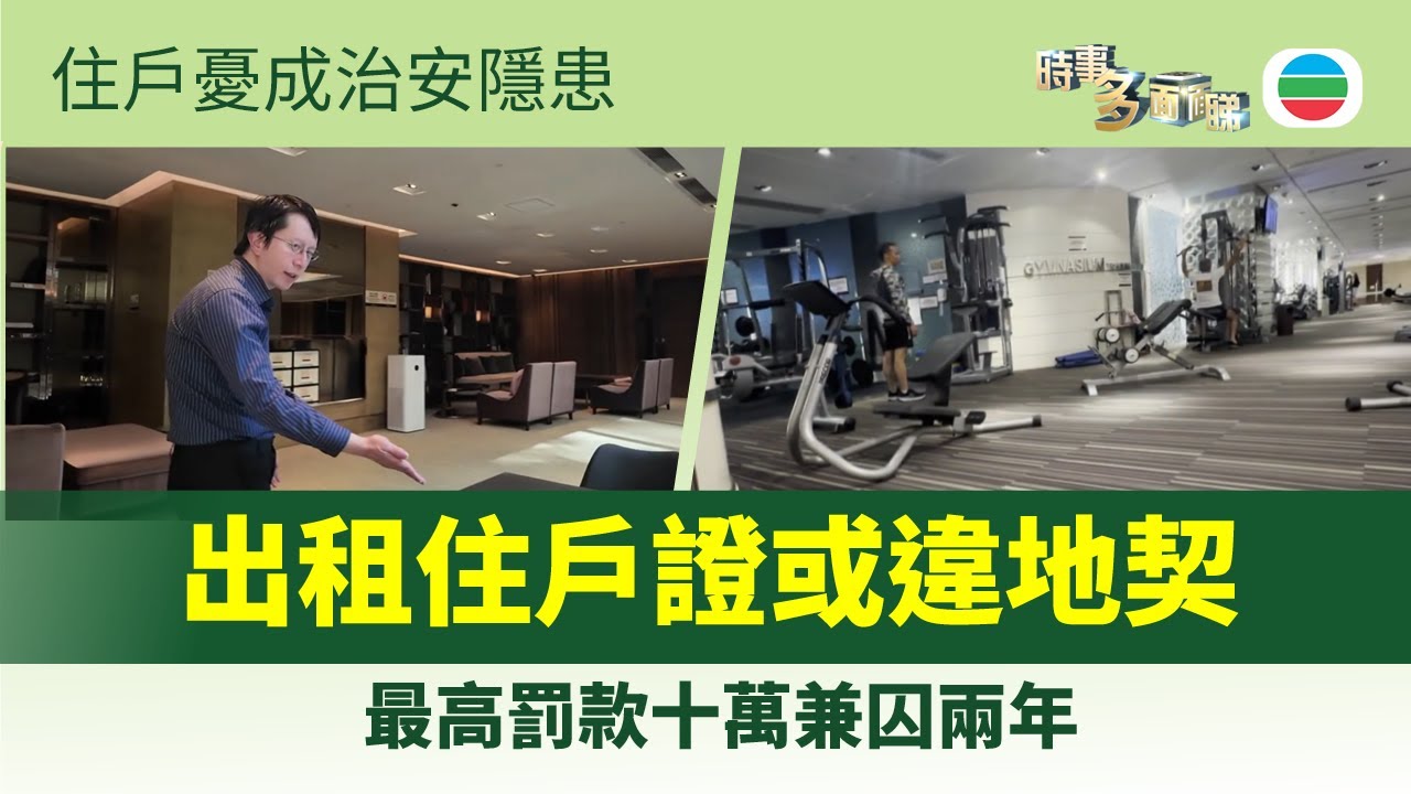 時事多面睇｜出租住戶證或違地契　最高罰十萬兼囚兩年｜2026年1月5日｜TVB News