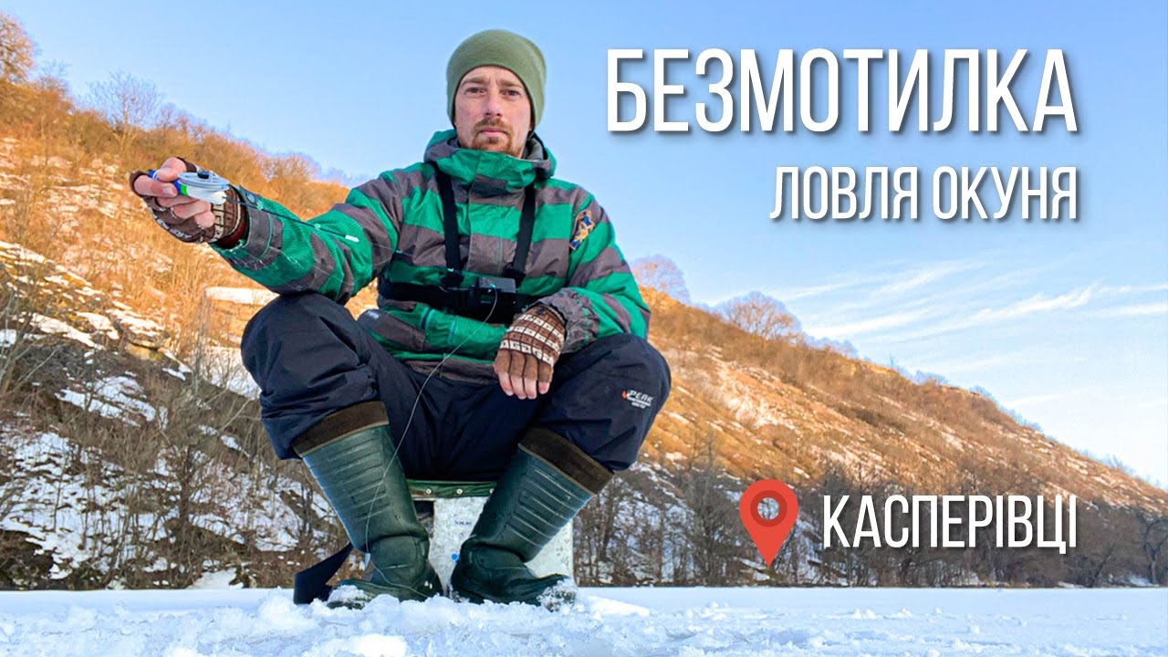 Ловля окуня на безмотилку. Касперівці