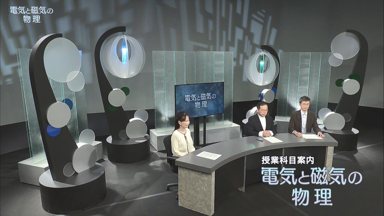 放送大学「電気と磁気の物理('26)」（テレビ授業科目案内）
