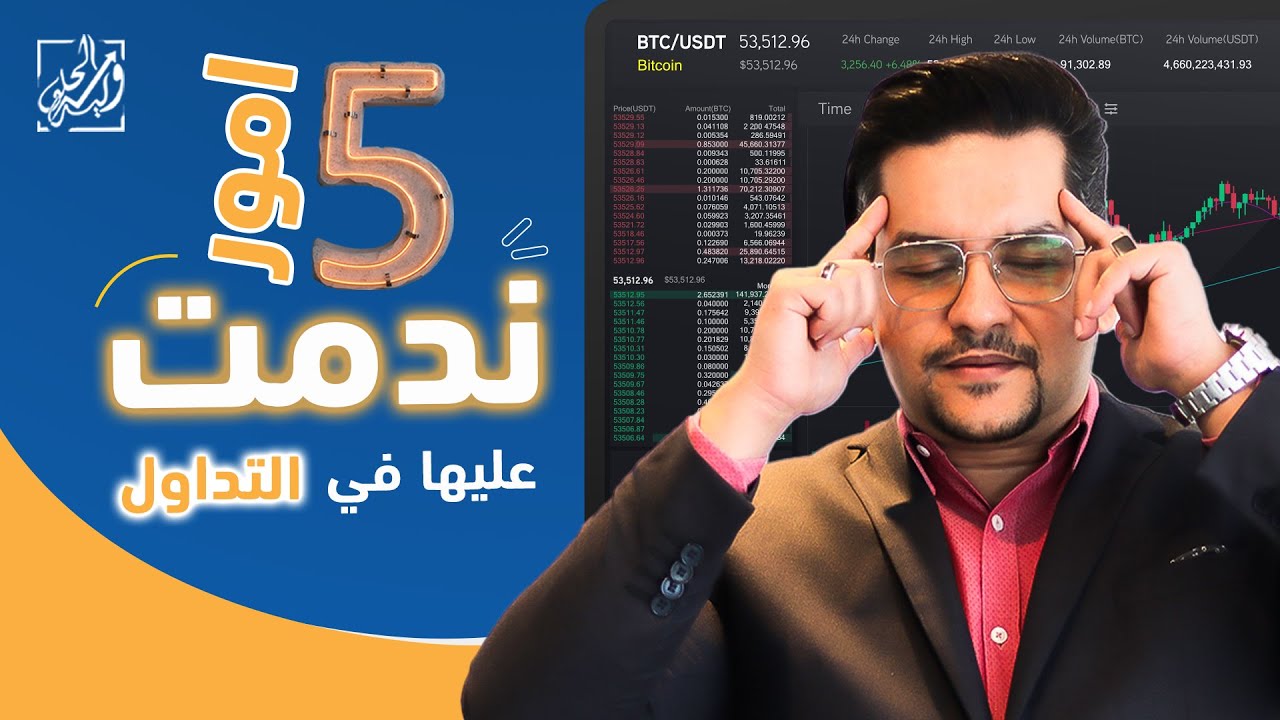 ٥ أمور ندمت عليها في التداول 🤦‍♂️