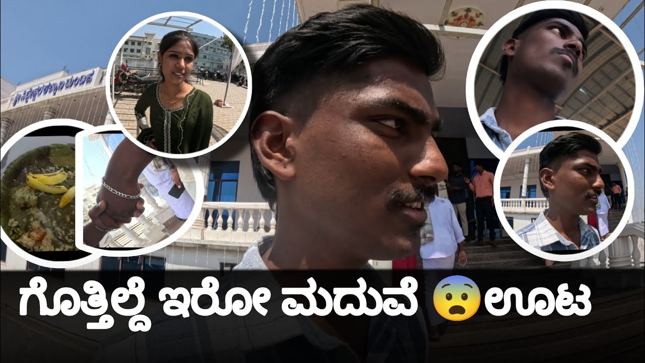 ಗೊತ್ತಿಲ್ದೆ ಇರೋ ಮದ್ವೆ 😨😩ಆಗಿದೆ ಬೇರೆ 😨😯😩