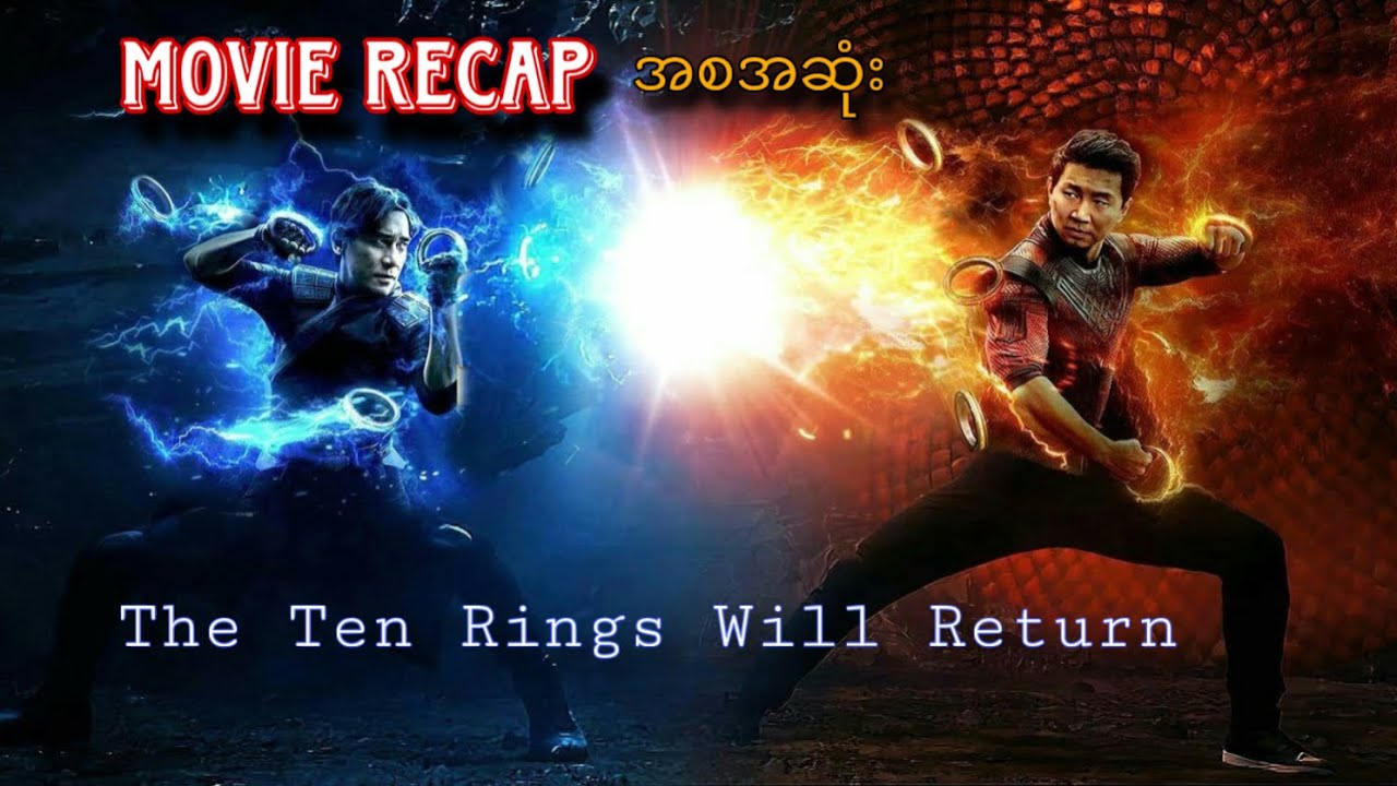 Shang-Chi ဇာတ်ကားထဲက လက်စွပ်ဆယ်ကွင်းပိုင်ရှင်နဲ့ နဂါးကြီးတို့ရဲ့ နောက်ဆုံးတိုက်ပွဲ (ဇာတ်လမ်းအကျဉ်း)