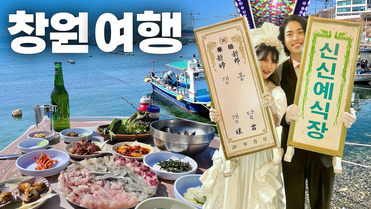 부산 근교, 창원 당일치기 여행✨데이트 코스 미쳤어요!(feat.결혼기념일)