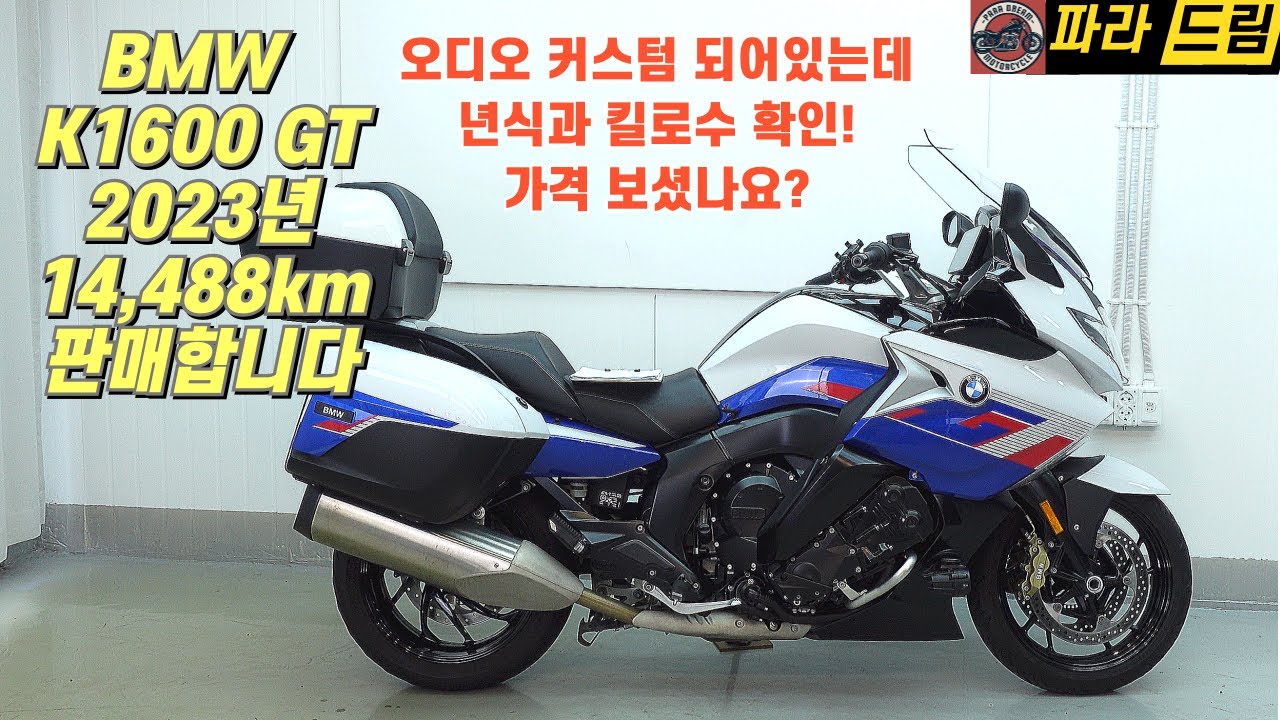 BMW K1600 GT 판매(2023년식 / 14,488km) 깜짝 놀랄 판매금액!!