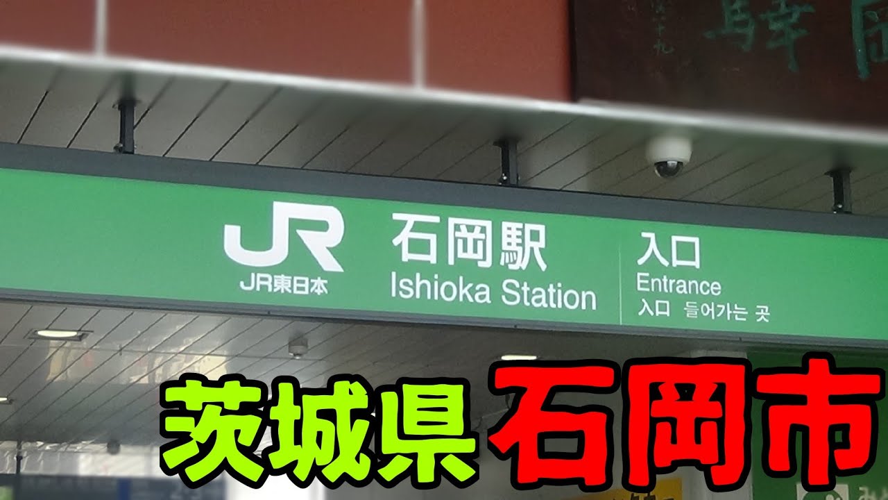 茨城県石岡市ってどんな街？