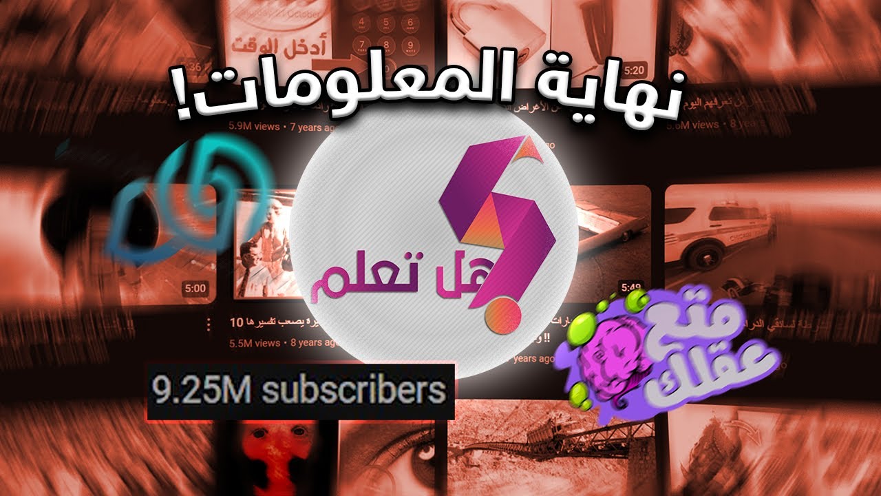سبب نهاية قناة هل تعلم !