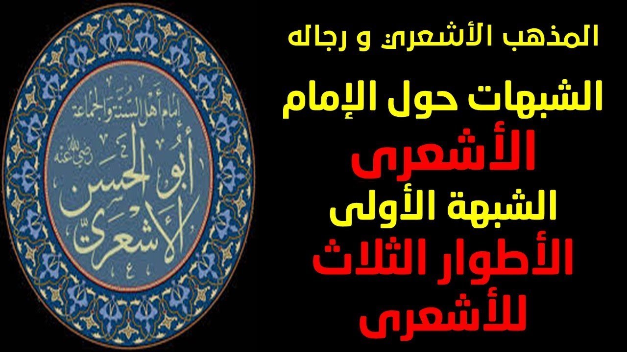 1 - شبهة الأطوار الثلاثة للأشعري