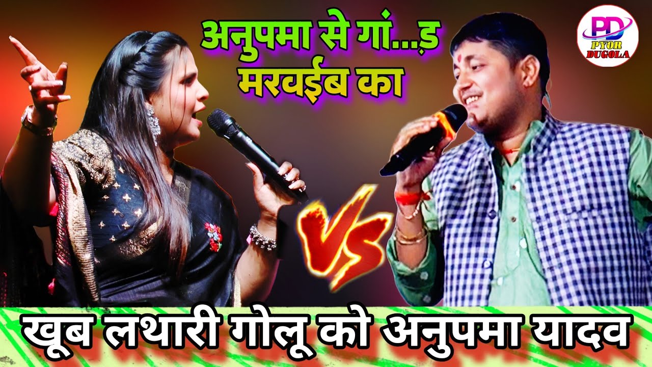खूब गाली सुनाई बिक्कु और गोलू राजा को अनुपमा यादव गाजीपुर में । Anupama Yadav Stage Show