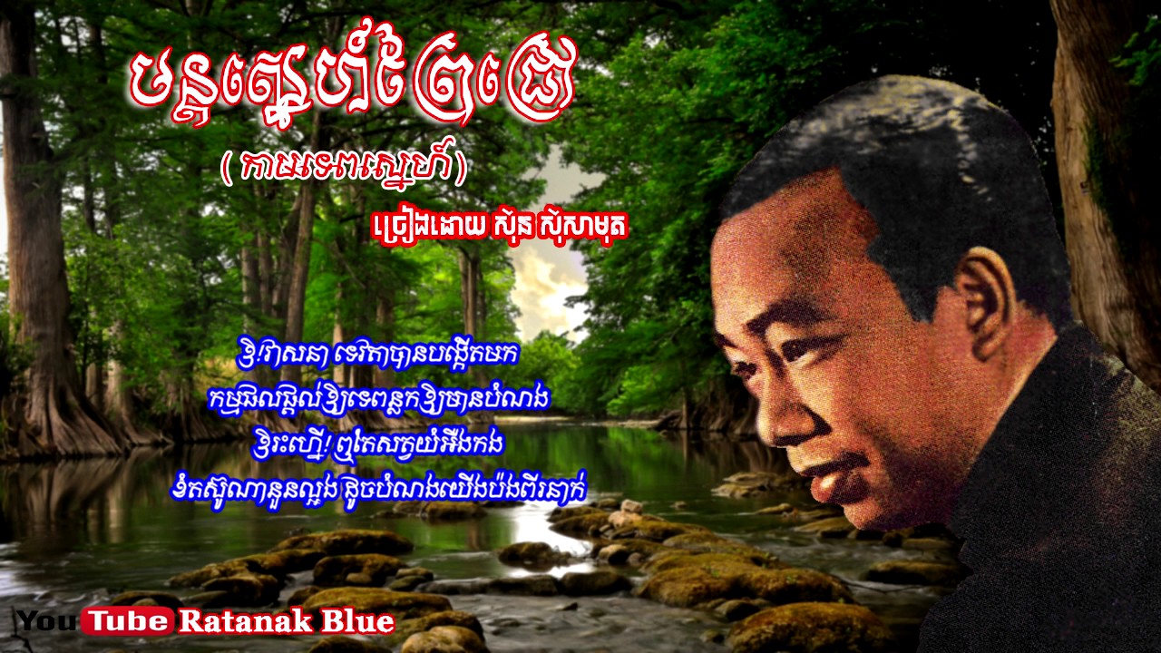 មន្តស្នេហ៍ព្រៃជ្រៅ (កាមទេពស្នេហ៍) - ស៊ីន ស៊ីសាមុត  / Mun Sne Prey Chrov