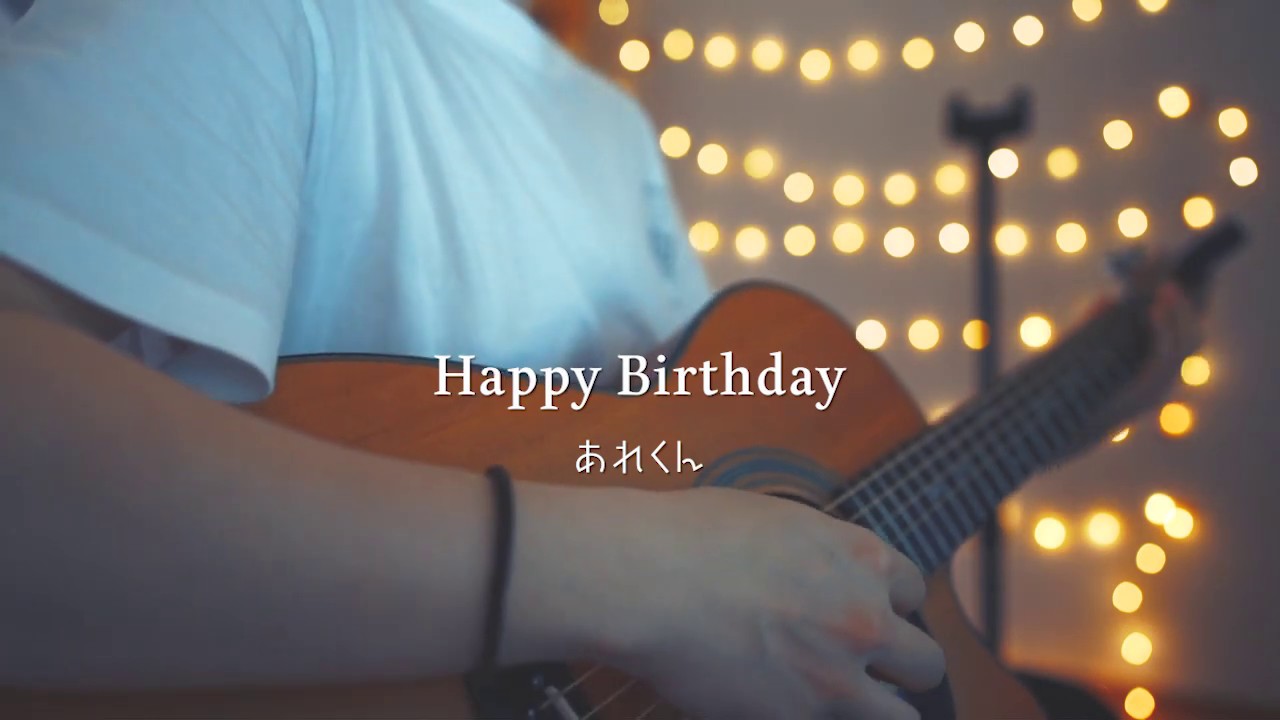 HAPPY BIRTHDAY/back number (Acoustic covered by あれくん)
