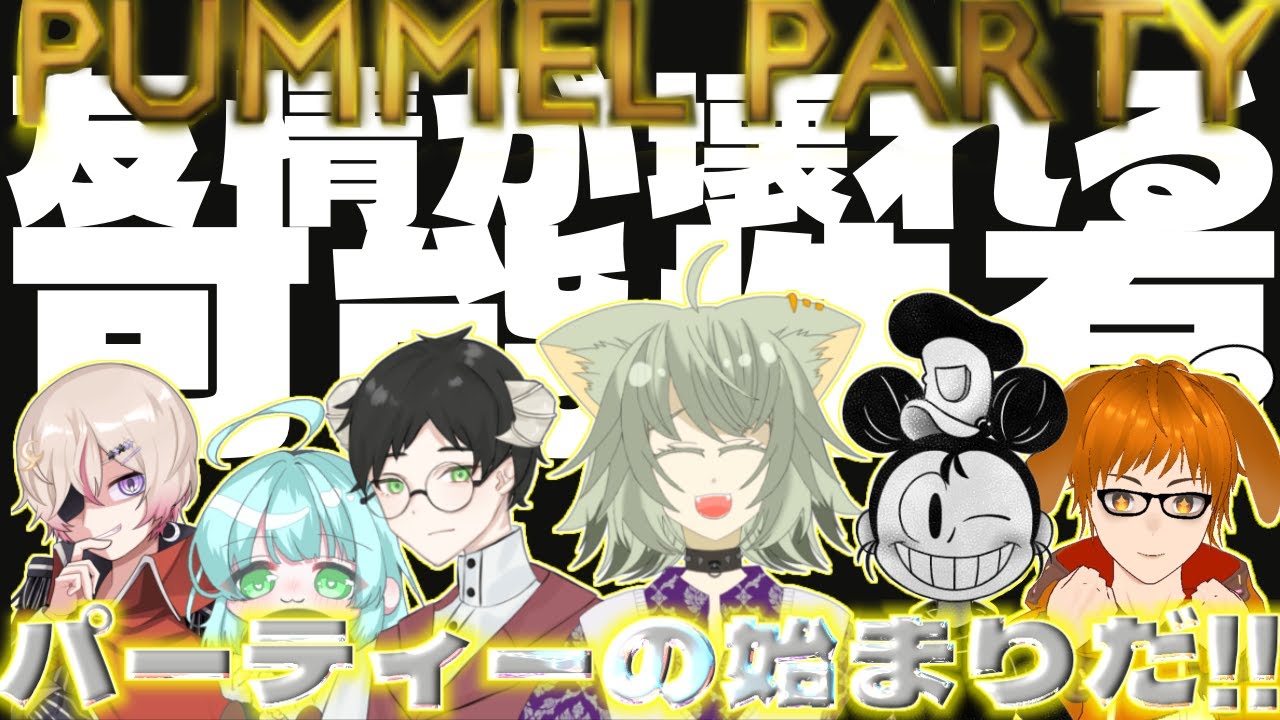 【 Pummel Party 】おーいみんな！！パーティーゲームしようぜ！！累皐月視点【#vtuber #コラボ 】
