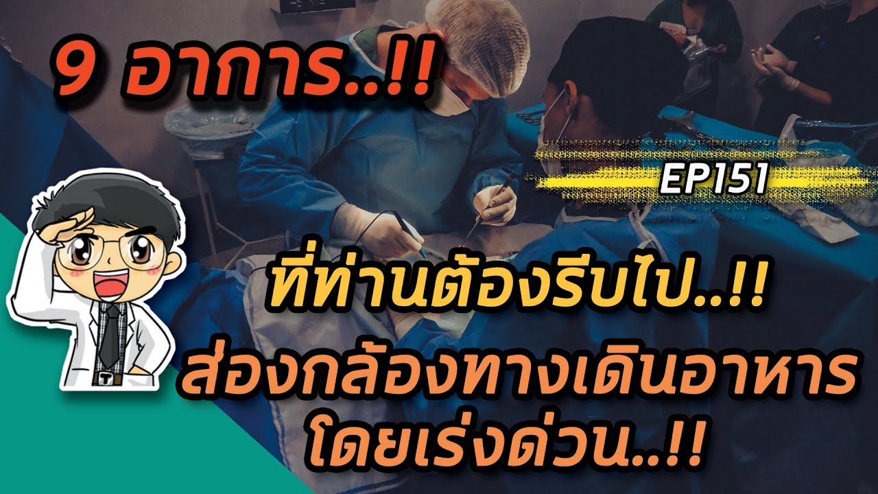 EP151 : 9 อาการที่ท่านต้องรีบไปส่องกล้องทางเดินอาหารโดยเร่งด่วน