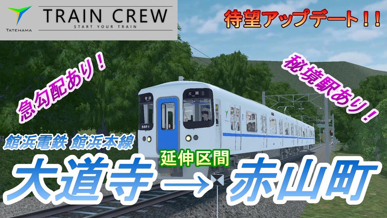 【TRAIN CREW】 待望の延伸区間（大道寺～赤山町）を見てみよう！