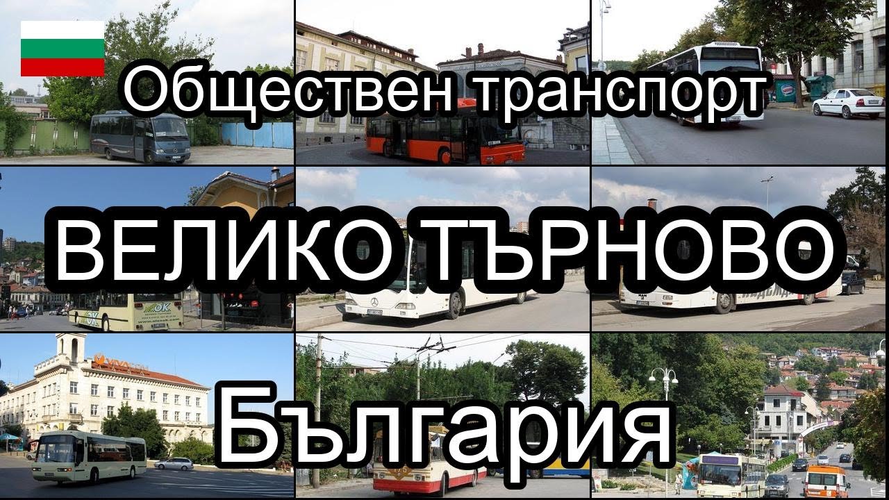 Велико Търново, България. Обществен транспорт