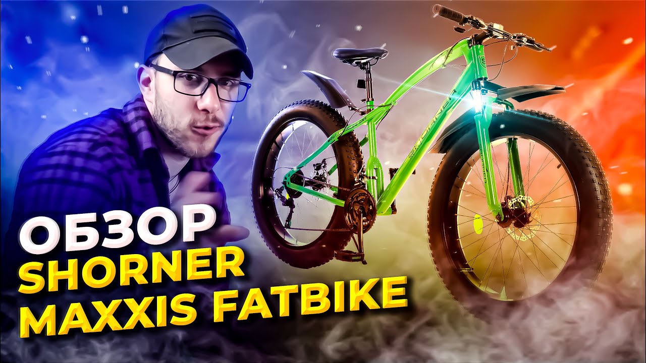 Обзор велосипеда Shorner Maxxis Fatbike