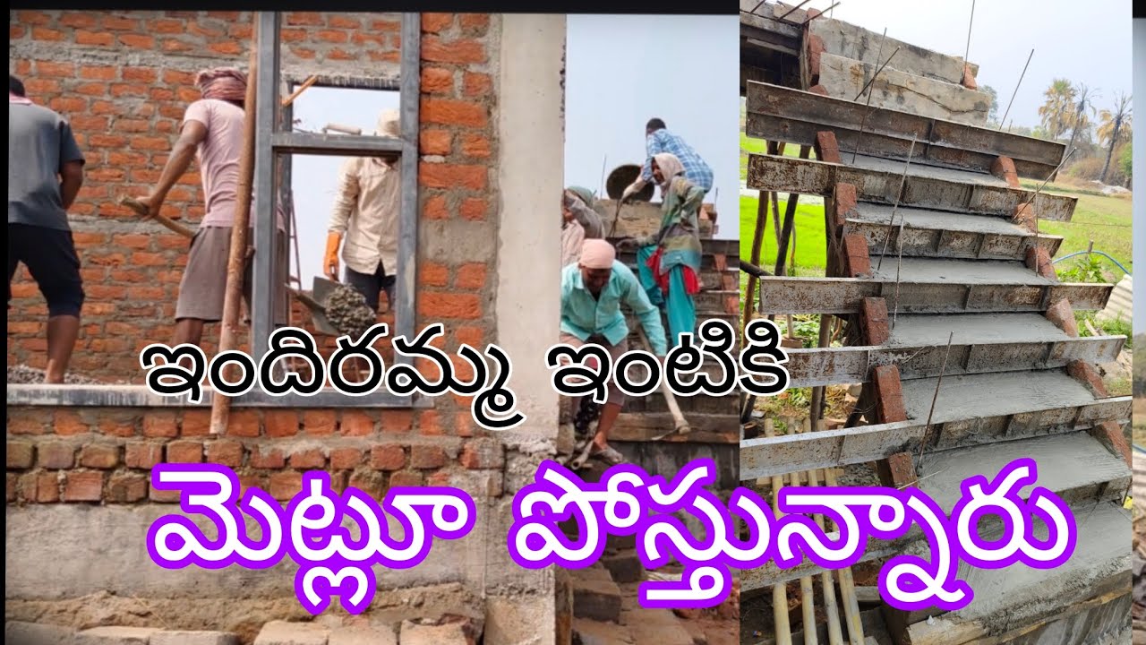 ఇందిరమ్మ ఇంటి మెట్లు పోయాడం అయిపోయింది  #indhirammaillu 
