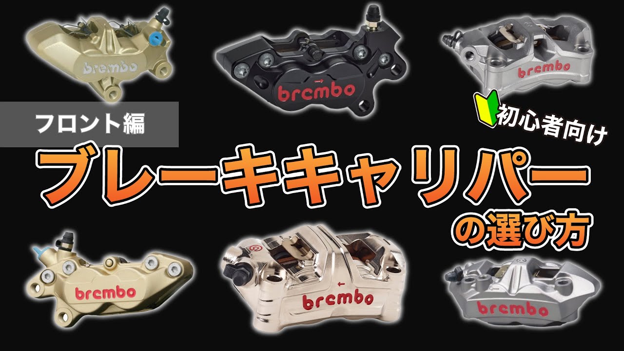【brembo】キャリパーの選び方！〜フロント編〜