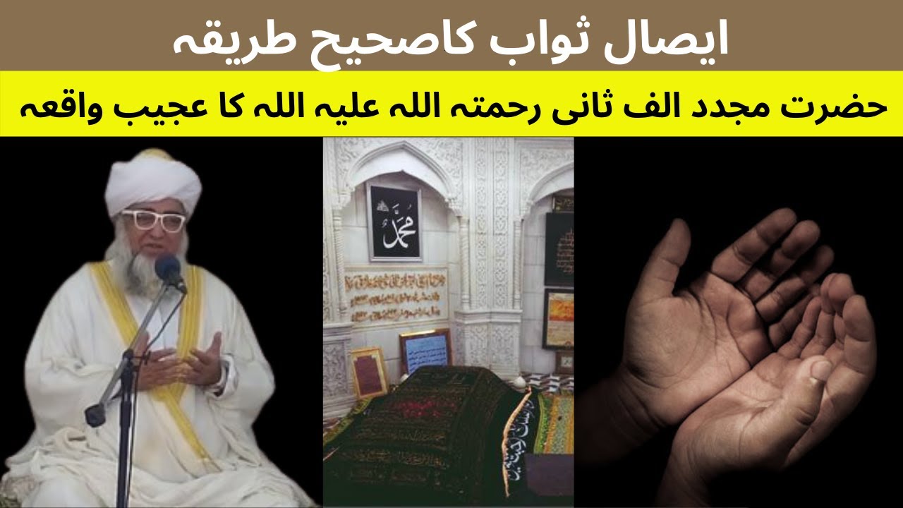 Esal e sawab ka tarika || story of mujaddid alf sani by Mufti Zarwali Khan Sahab