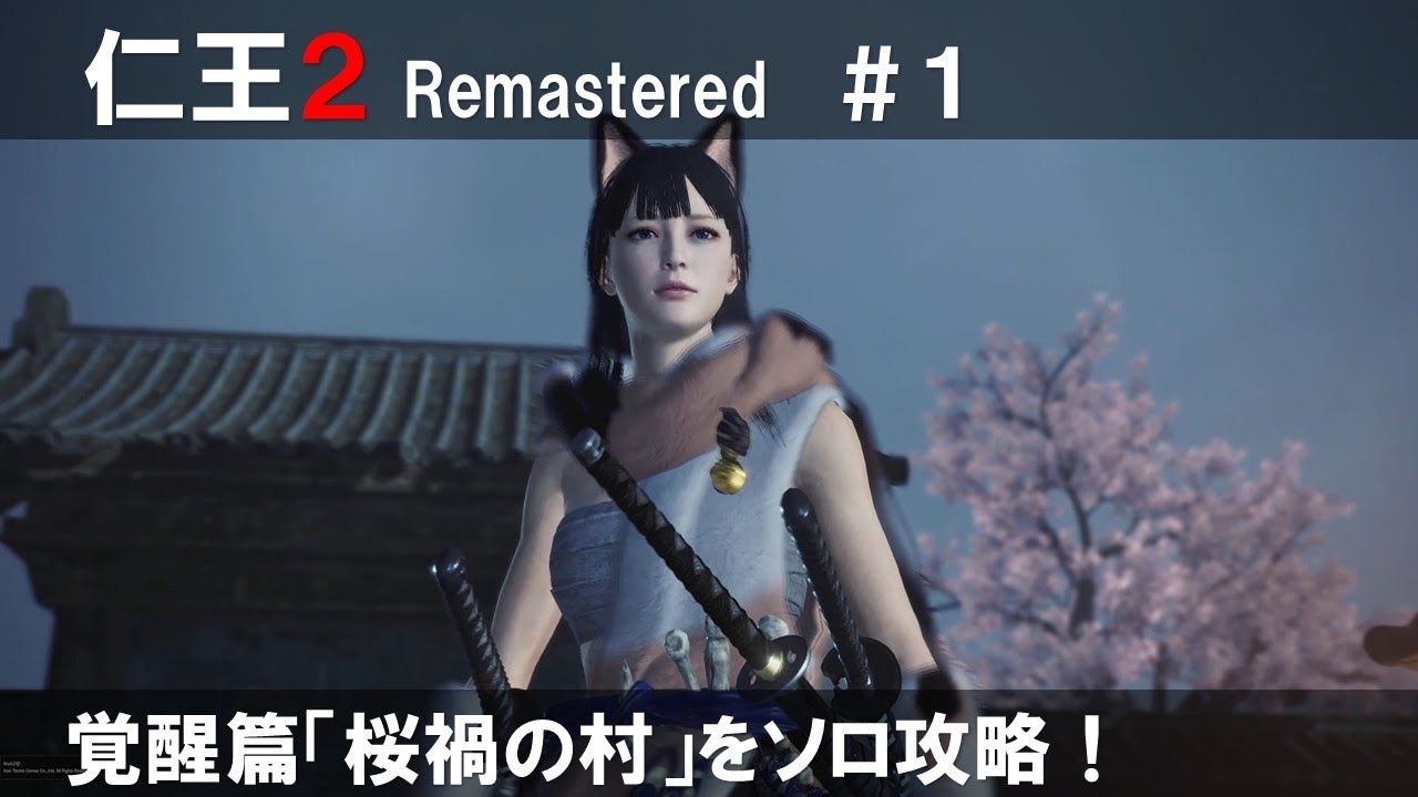PS5【 仁王２ Remastered 】#1 覚醒篇「桜禍の村」をソロ攻略！