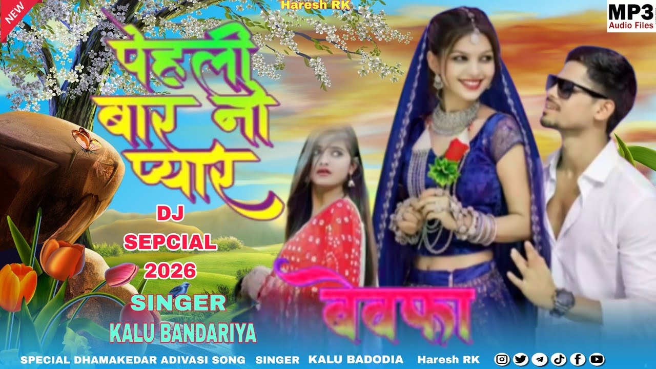 New Adivasi Song// kallubandodiya2 पेहली बार नो प्यार // सिंगर कालू बंदरिया 2026 आदिवासी नया गाना