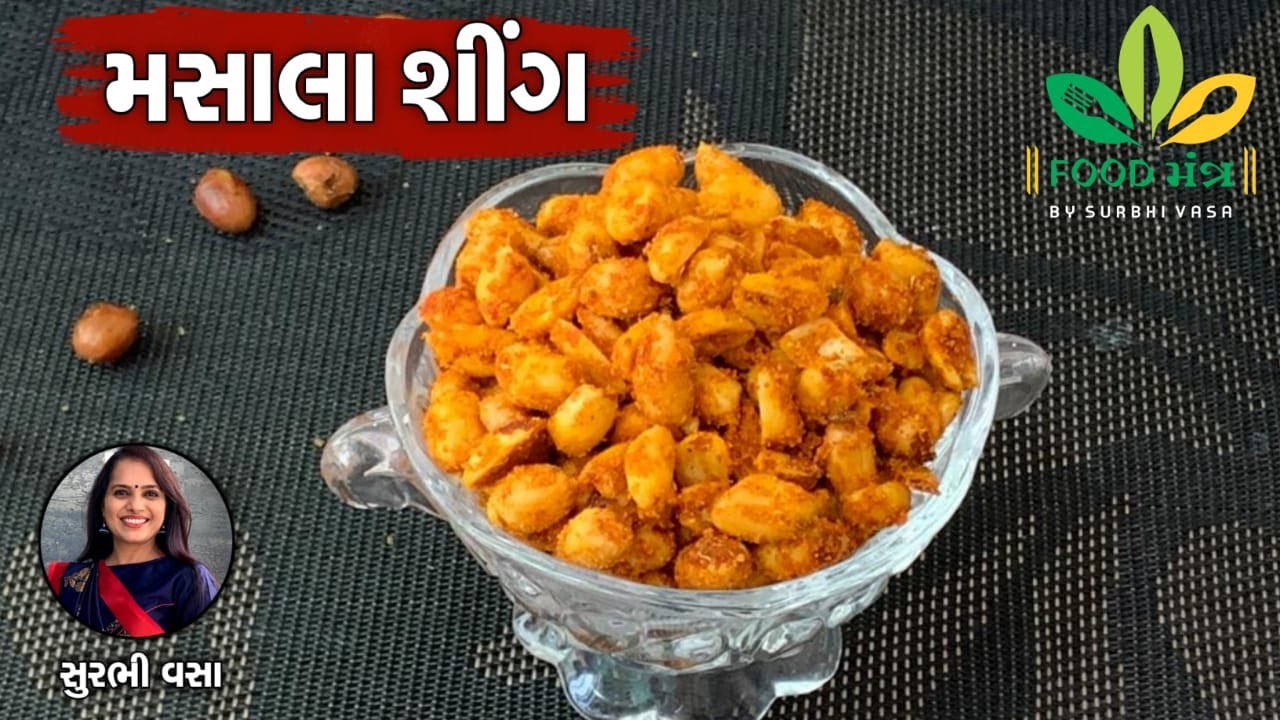 માર્કેટમાં મળે એવી મસાલા શીંગ ઘરે પરફેક્ટ કેવી રીતે બનાવવી તેના માટેની સિક્રેટ રેસિપી - Masala Shing
