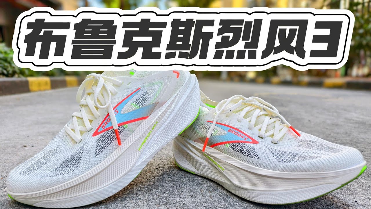 极致厚底竞训 | 布鲁克斯烈风3 Hyperion Max3测评体验分享