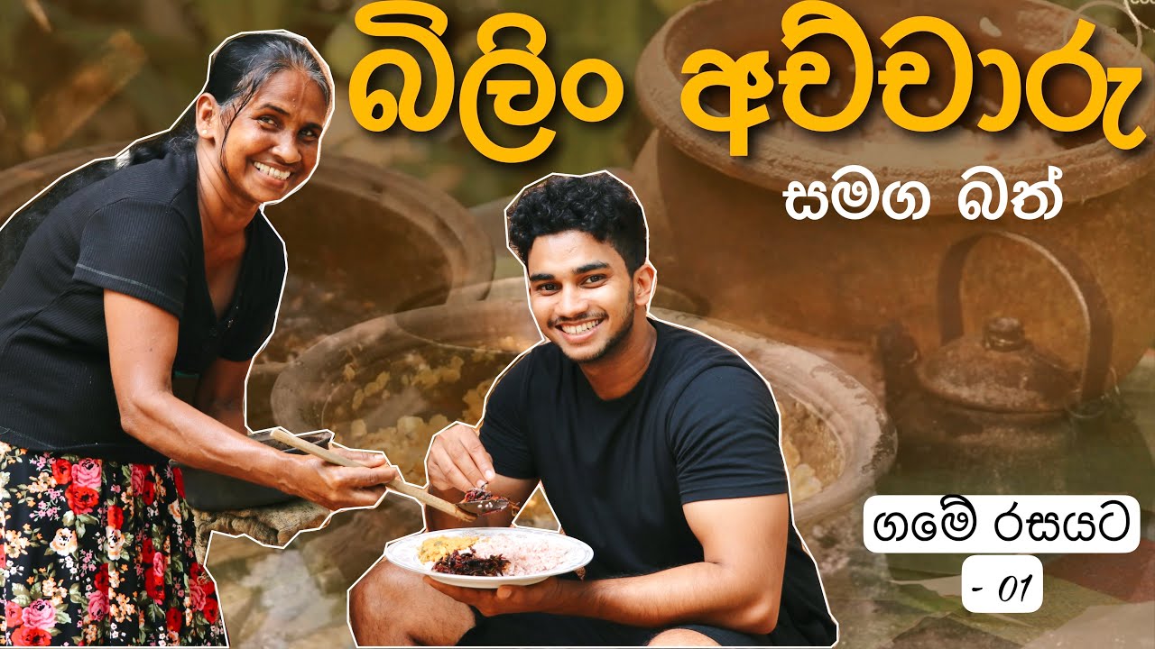ගමේ රසයට බිලිං අච්චාරු එක්ක බත් | Sri Lankan sour bilimbi pickle  | Wild Cookbook