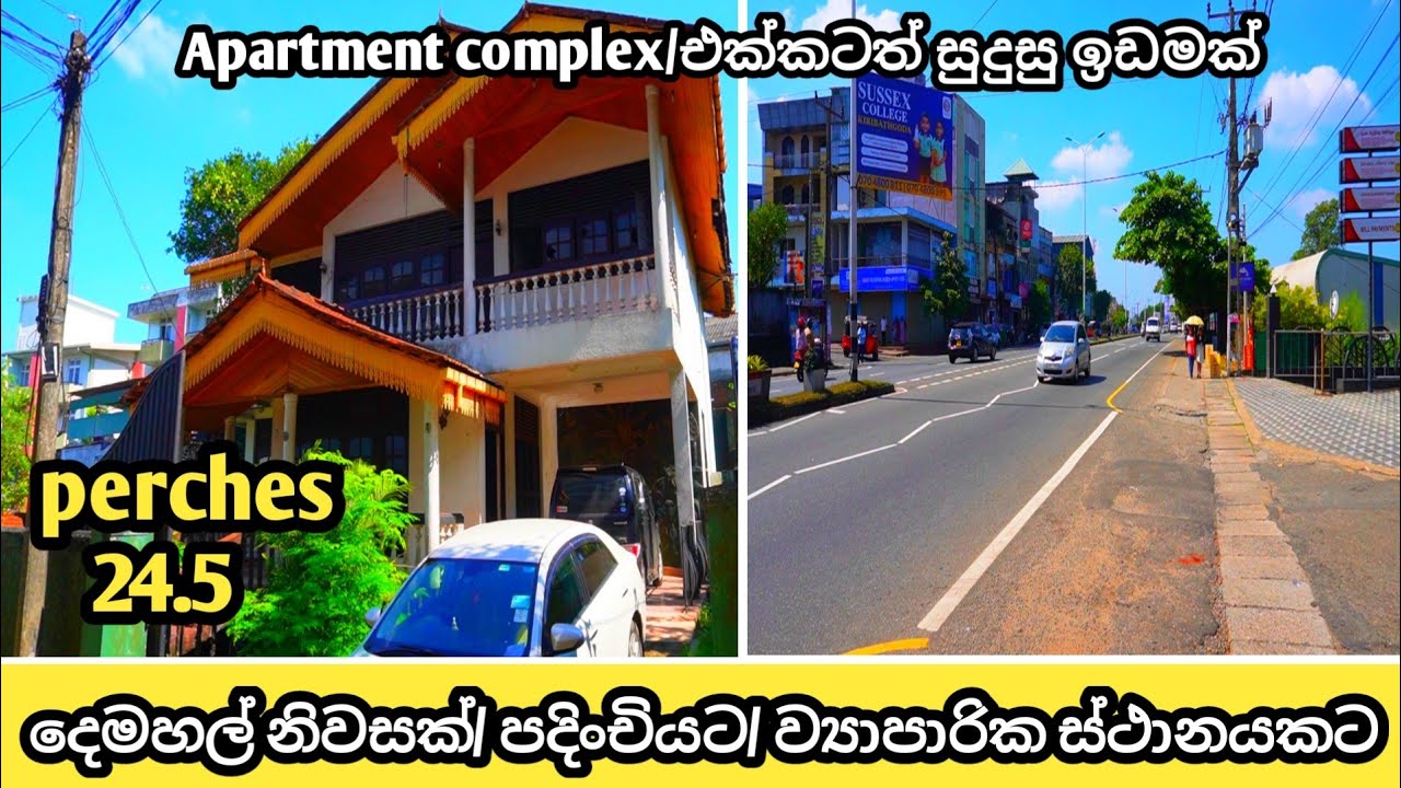 කොළඹ නුවර පාරේ. කඩවත 9 කණුව ප්‍රධාන පාරට මීටර් දහයයි #house and property #Lassana Lanka
