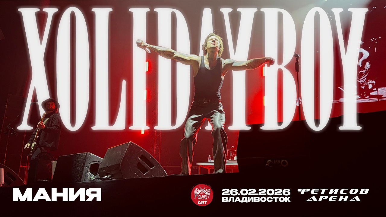 XOLIDAYBOY - Мания (Live • Владивосток • 26.02.2026)