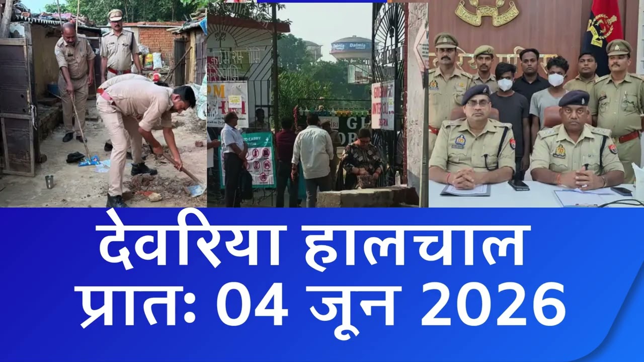 NEWS DEORIA हालचाल देवरिया | प्रातः 04 जून  2026