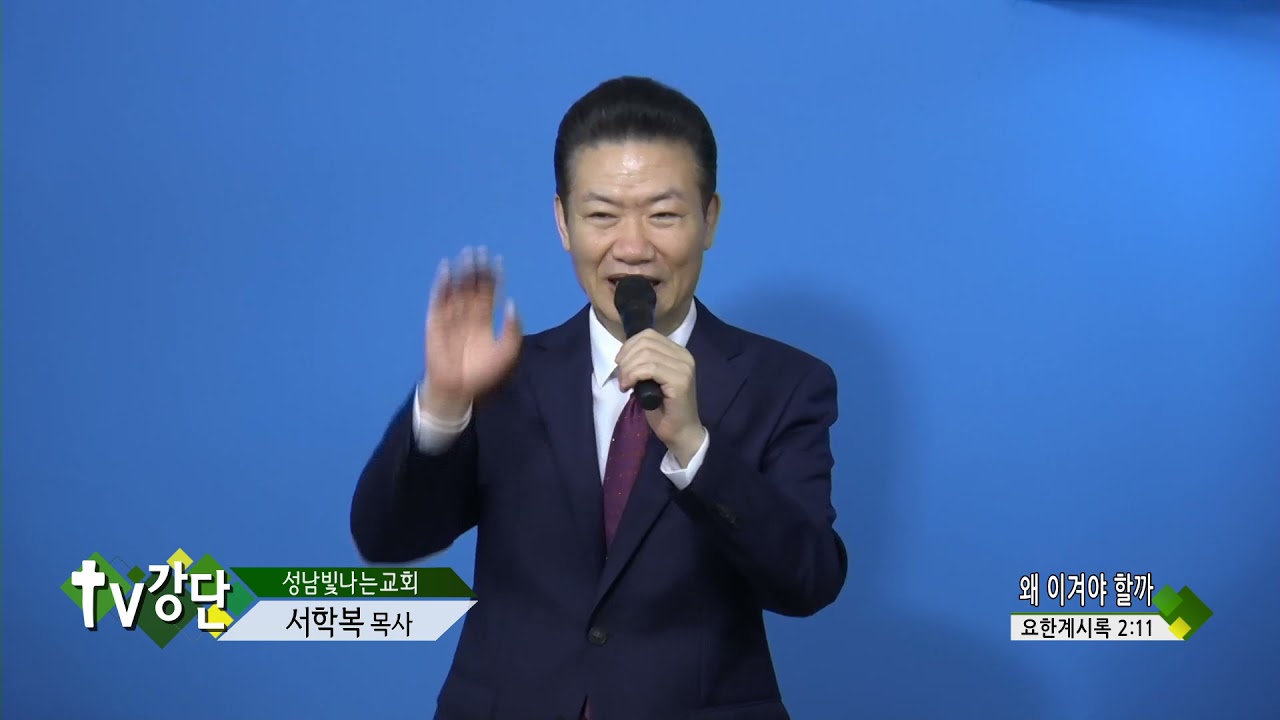 성남빛나는교회 서학복목사   왜 이겨야 할까TV강단 90회