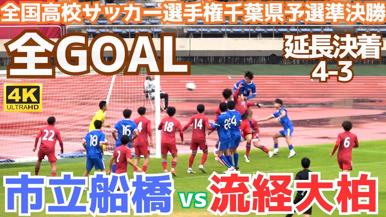【全7GOAL】2025千葉県高校サッカー 市立船橋vs流経大柏プレミア対決は延長アディショナルタイム4-3で決着！ツートップはさすがの好ゲーム（ 第104回全国高校サッカー選手権千葉県予選準決勝）