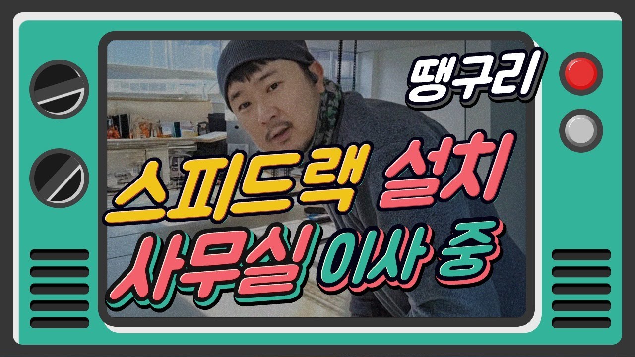 스피드랙 설치 & 사무실 이사