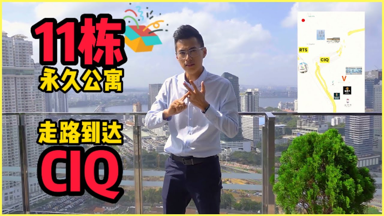 开箱11栋走路能到达新山关卡CIQ的公寓 【一次过了解全部项目】