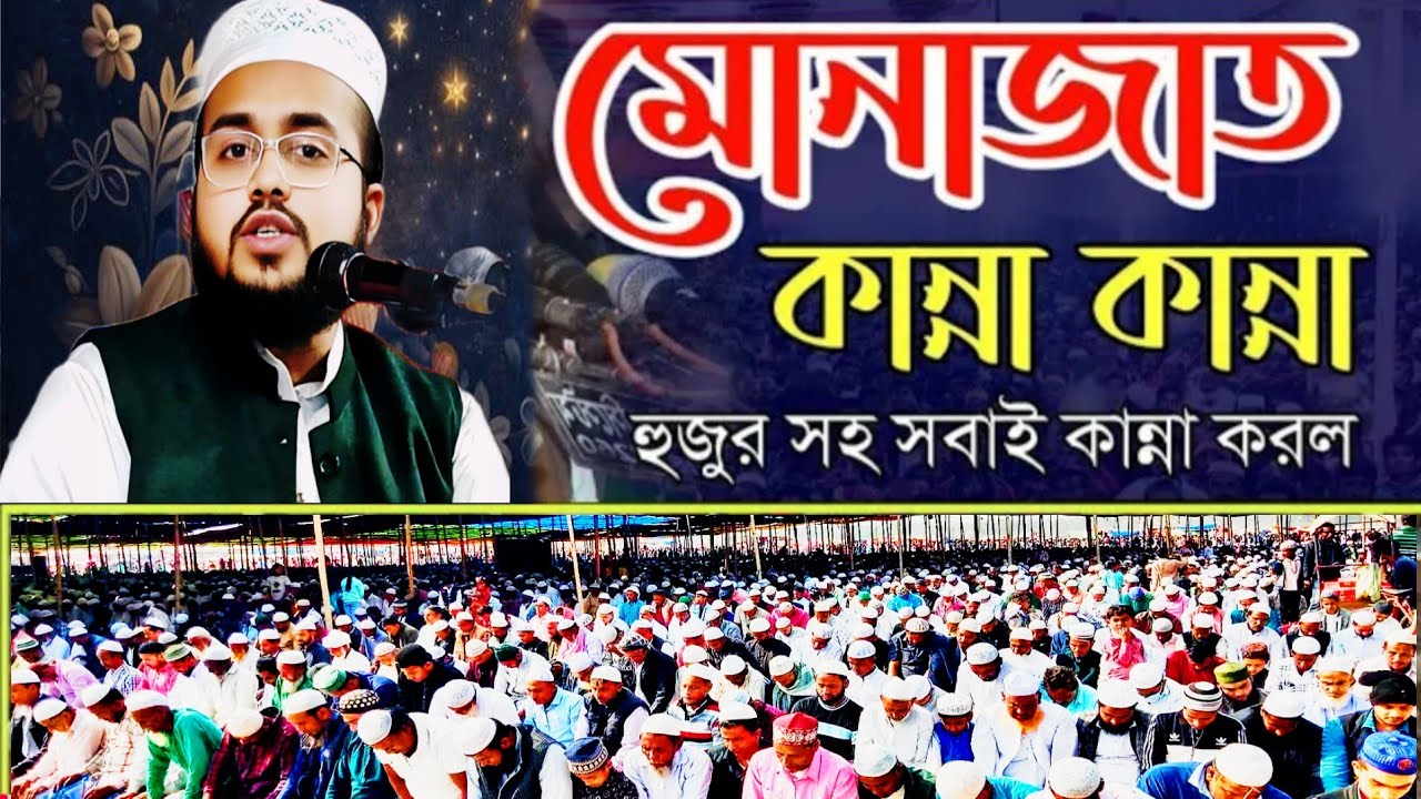 বাবার জন্য ছেলে চোখের পানি ফেলে দোয়া চেয়েছেন হজরত মাও সাব্বির হুসাইন সাক্বাফি আল আজহারী সাহেবজাদা 