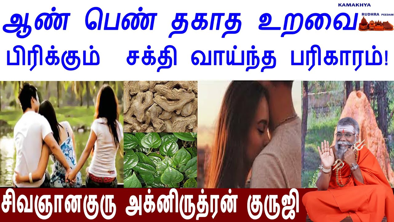 கள்ளக்காதல் மற்றும் தகாத உறவை பிரிக்க சுக்கு பரிகாரம் | ILLEGAL AFFAIRS PARIHARAM TAMIL | ருத்ரன்ஜி