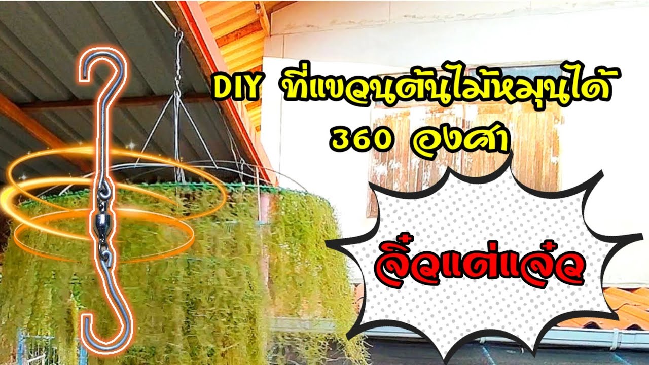 DIY ที่แขวนต้นไม้หมุนได้360 องศา จิ๋วแต่แจ๋ว | @Kaset_In_House