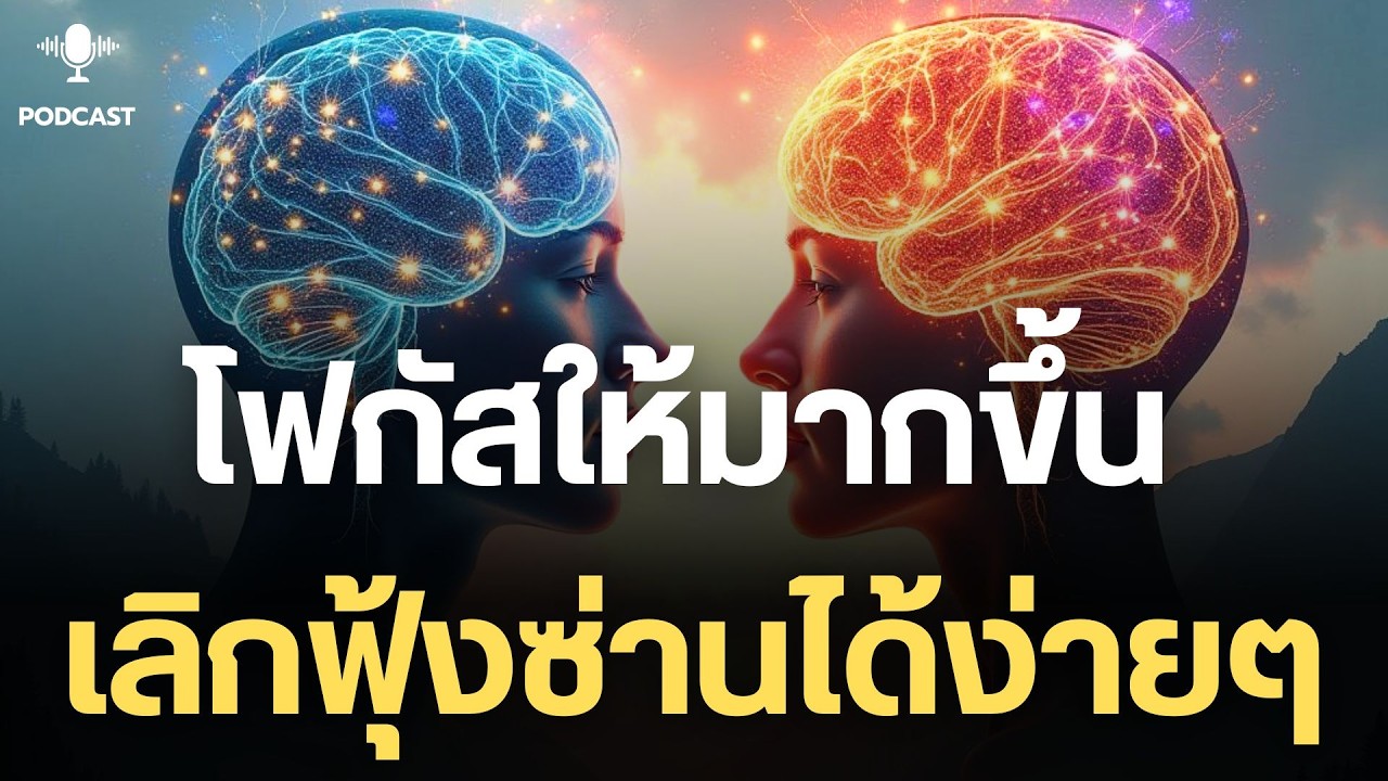 กลับมาอยู่กับสิ่งตรงหน้าโฟกัสให้มากขึ้น เลิกฟุ้งซ่านอย่างอ่อนโยน