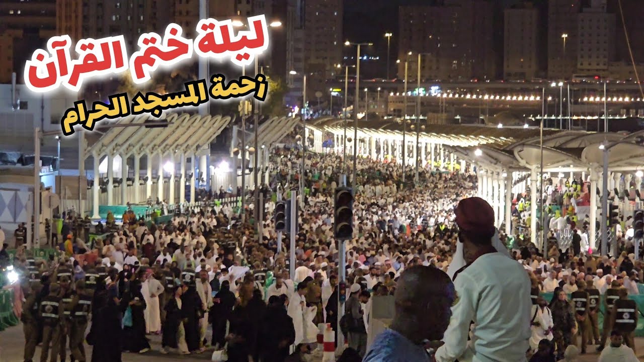 ليلة ختمة القرآن شاهد زحمة المسجد الحرام وشوارع مكة