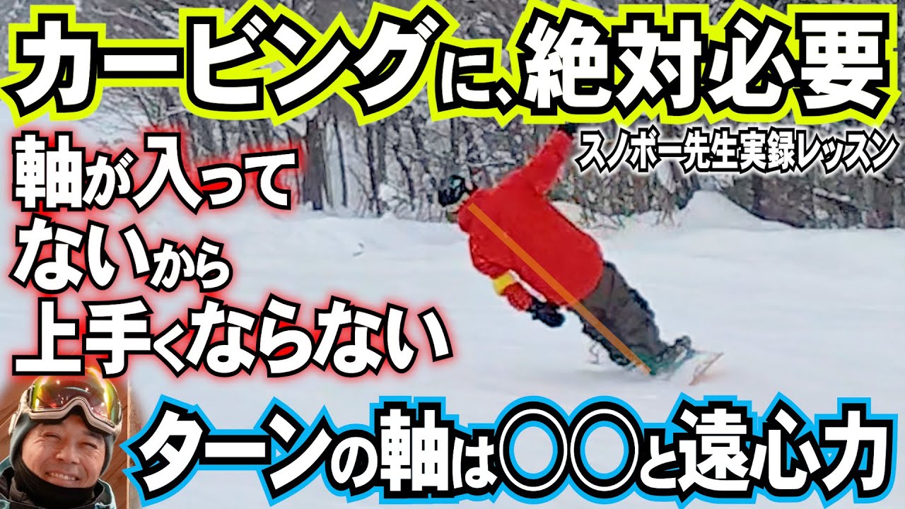 【実録レッスン】カービングに絶対に必要になってくるターンの軸