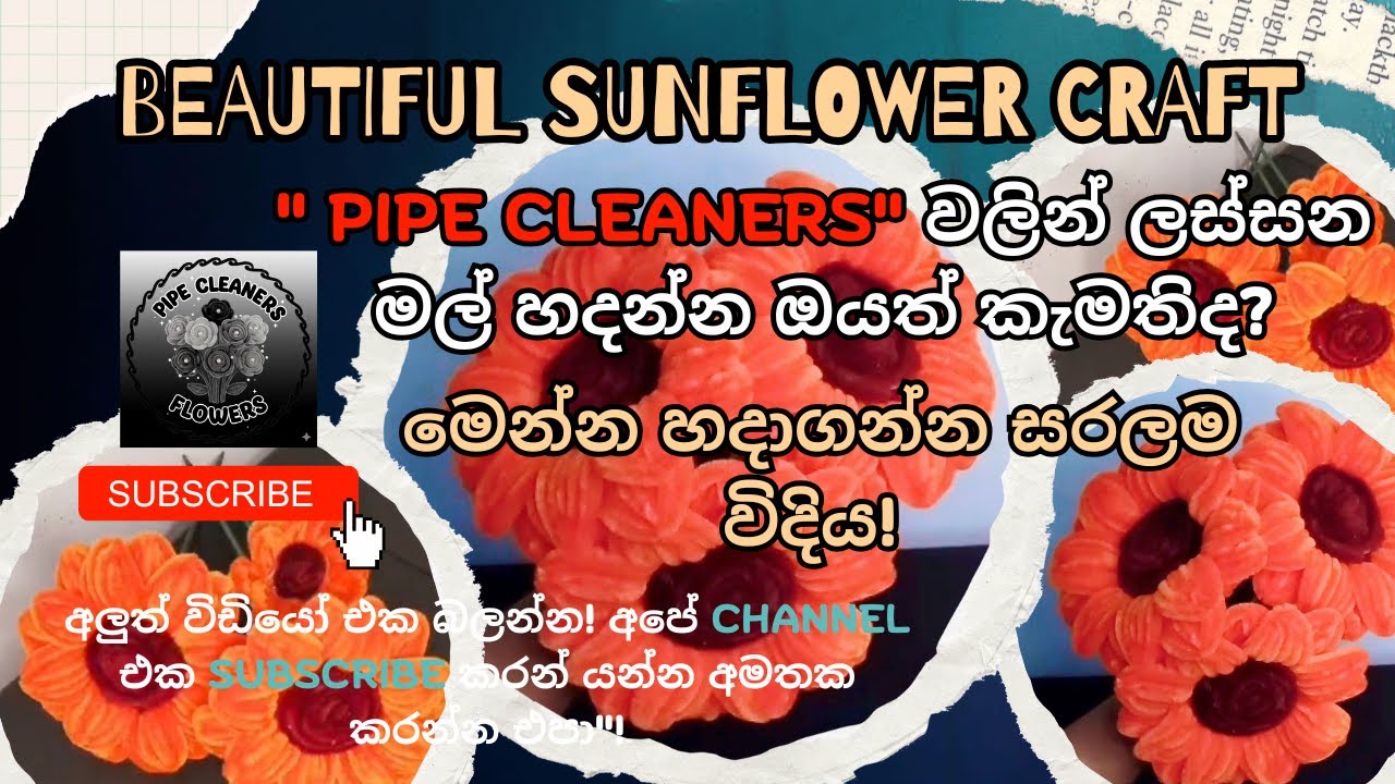 Pipe cleaner වලින් Beautiful  Sunflower Craft. මල් හදන්න සරලම විදිය දන්ම බලන්න 🌻😍 #diy #craft #art