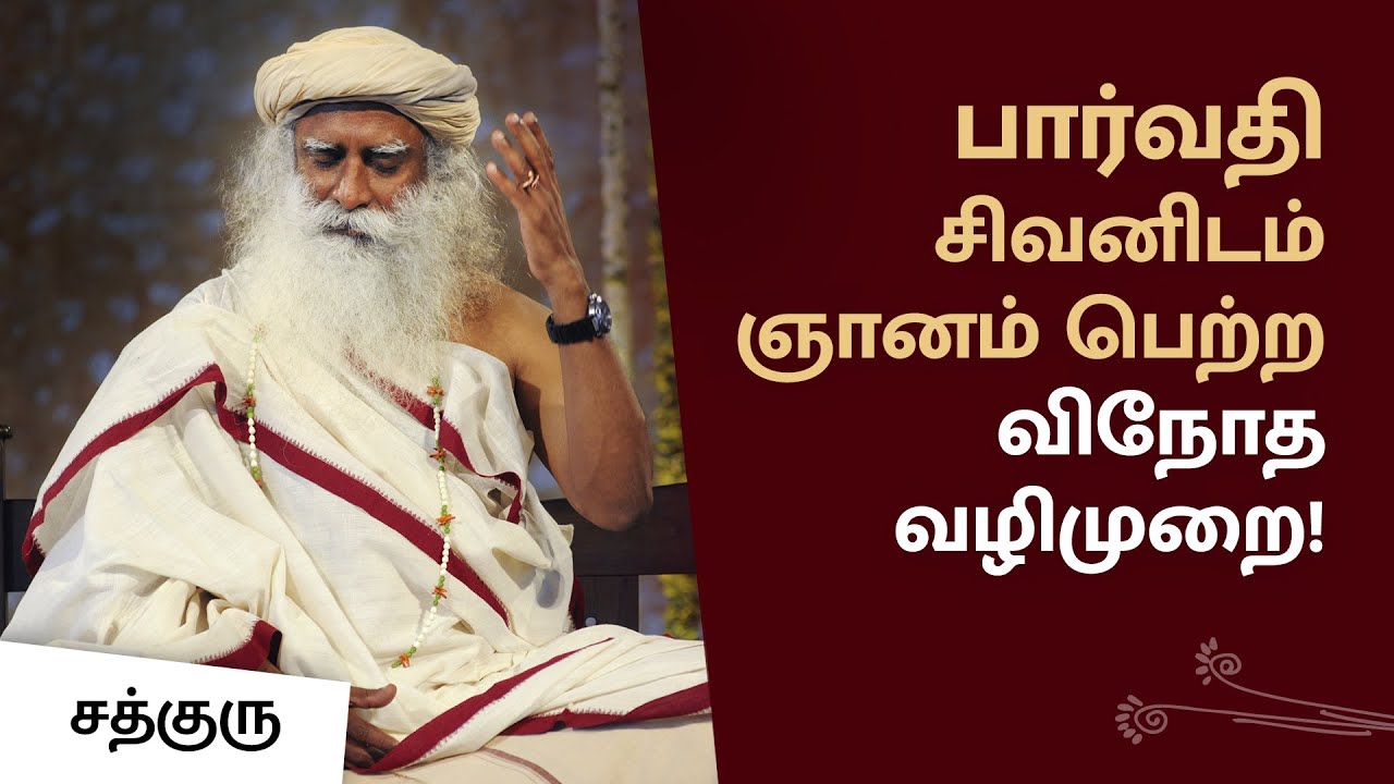 பார்வதி ஞானோதயம் எப்படி பெற்றார்? | Parvathi getting Enlightenment from Shiva | Sadhguru Tamil