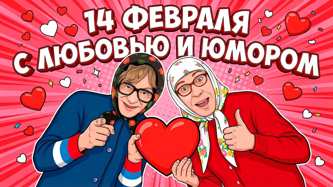 💘😂 ЛЮБОВЬ И СМЕХ — ИДЕАЛЬНАЯ ПАРА! Парад Юмора ко Дню Влюблённых 💐🔥