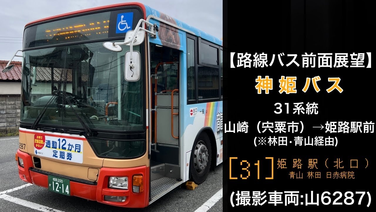 前面展望 神姫バス[31]山崎〜山崎I.C〜林田〜青山〜姫路駅(北口)
