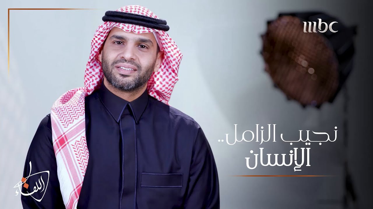 مفيد النويصر: #نجيب_الزامل الإنسان